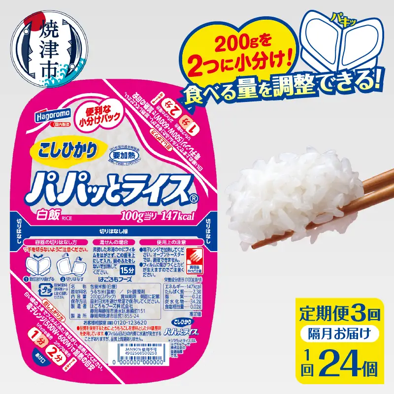 a60-040　【定期便3回】パパッとライス こしひかり 2ヶ月に1回お届け