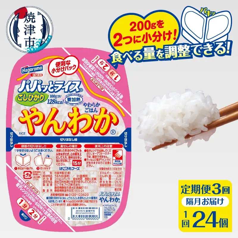 a60-041　【定期便3回】パパッとライス やんわか ごはん こしひかり 2ヶ月に1回お届け