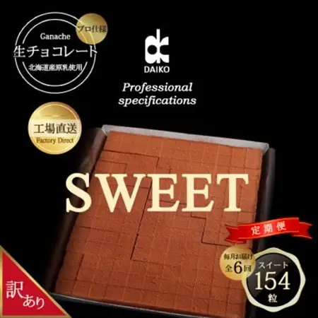 【毎月定期便】【プロ仕様】生チョコレート スイート 全6回　訳あり　大容量_菓子・スイーツ チョコレート    定期便 定期便  _【配送不可地域：離島】【4007104】
