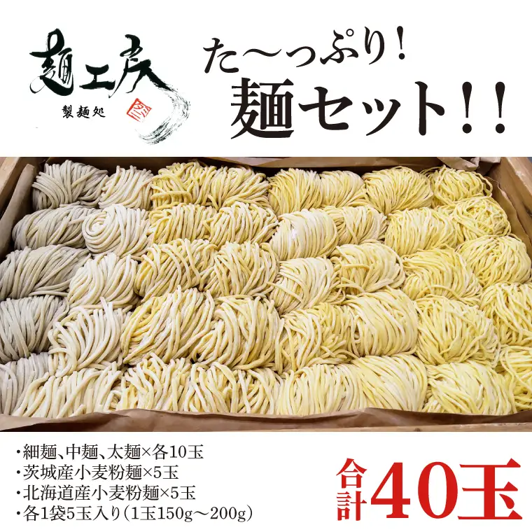 た～っぷり！麺セット！！　細麺、中麺、太麺×各10玉　　茨城産小麦粉麺×5玉　　北海道産小麦粉麺×5玉　　計４０玉（１袋５玉入り×８袋）(HS-2)