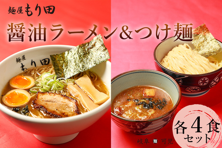 麺屋もり田　醤油ラーメン＆つけ麺　各4食セット【0057-016】ミシュラン ガイド 掲載 煮干し かつお節 しいたけ 昆布 魚介 冷凍スープ 具付き チャーシュー ギフト 拉麺 ラーメン 豚骨 鶏がら 豚足 濃厚 ストレート麺 グルメ お取り寄せ 岐阜県 可児市