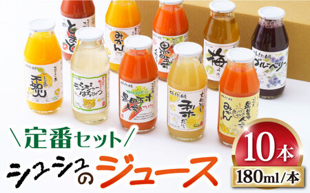 シュシュのジュース180ml×10本セット　定番おシュシュめセット / フルーツ ふるーつ ジュース じゅーす フルーツジュース ドリンク 飲料水 / 大村市 / おおむら夢ファームシュシュ[ACAA011]