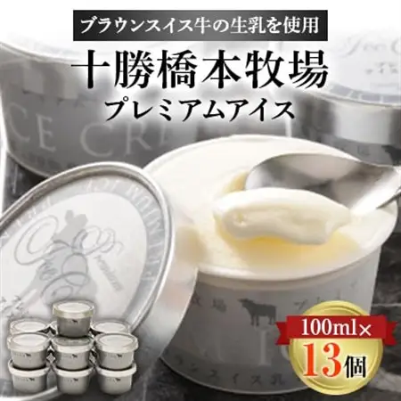 十勝橋本牧場プレミアムアイス　100ml×13個_菓子・スイーツ アイス・ジェラート  _【配送不可地域：離島】【1469798】