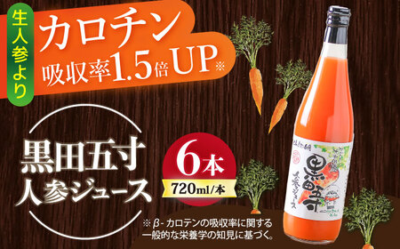 黒田五寸人参ジュース720ml×6本セット / ジュース じゅーす にんじん ニンジン 人参 ニンジンジュース 人参ジュース 野菜ジュース やさいジュース ドリンク 飲料水 / 大村市 / おおむら夢ファームシュシュ[ACAA050]