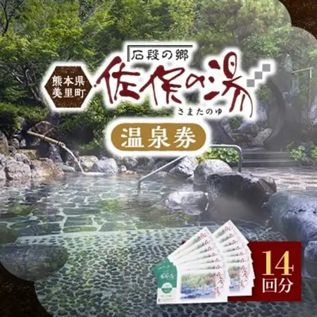 道の駅美里「佐俣の湯」温泉券14回分_旅行券・チケット  温泉利用券 _【1466474】