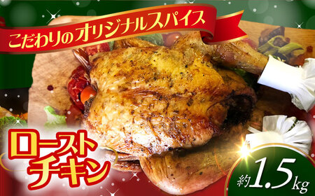 ローストチキン 1羽 / 丸鶏 ハーブ鶏 パーティー お祝い クリスマス xmas / 大村市 / Torres手作りハムベーコン工房[ACYW002] 