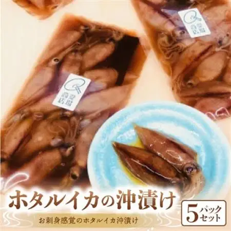 ごはんがお酒がとまらない富山産ホタルイカ沖漬け5pcセット_魚介・海産物 イカ  いか 烏賊  魚介・海産物   _【配送不可地域：離島】【1450902】