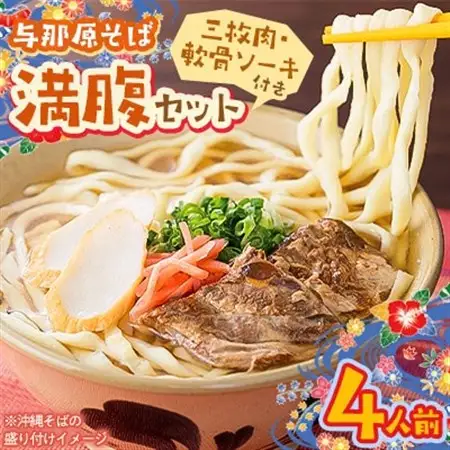 与那原そば 満腹セット4人前(三枚肉・軟骨ソーキ付き)沖縄そば【配送不可地域：離島】【1470304】