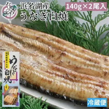 浜名湖産 うなぎ白焼 2尾入り_鰻 うなぎ 国産 白焼 浜名湖 人気 おすすめ 送料無料 贈答 ギフト 冷蔵 静岡県 2尾_【配送不可地域：離島】【1469104】