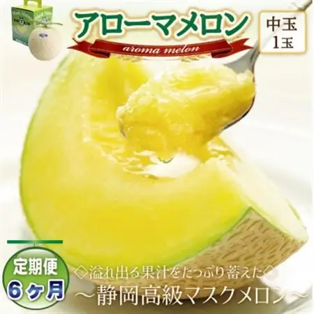 【毎月定期便】アローマメロン(中玉)1玉・6ヵ月毎月お届け【静岡高級マスクメロン】全6回_メロン めろん アローマメロン 定期便 化粧箱 果物 くだもの フルーツ デザート 産直 産地直送 静岡県 送料無料_【配送不可地域：離島・北海道・沖縄県】【4006988】