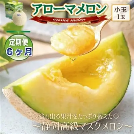 【毎月定期便】アローマメロン(小玉)1玉・6ヵ月毎月お届け【静岡高級マスクメロン】全6回_メロン アローマメロン 果物 フルーツ 定期便 静岡県 常温 人気 おすすめ 送料無料 贈答 ギフト_【配送不可地域：離島・北海道・沖縄県】【4006991】