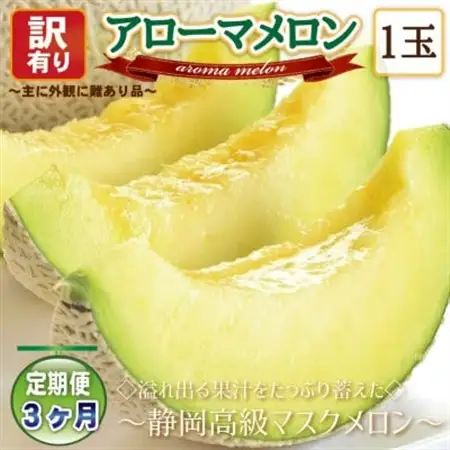 【毎月定期便】【高級メロンの訳あり品】アローマメロン1玉・3ヵ月毎月お届け全3回_家庭用 定期便_【配送不可地域：離島・北海道・沖縄県】【4006995】