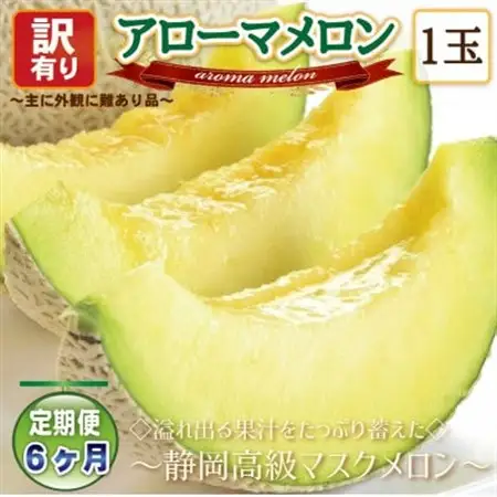 【毎月定期便】【高級メロンの訳あり品】アローマメロン1玉・6ヵ月毎月お届け全6回_家庭用 定期便 静岡県産_【配送不可地域：離島・北海道・沖縄県】【4006996】
