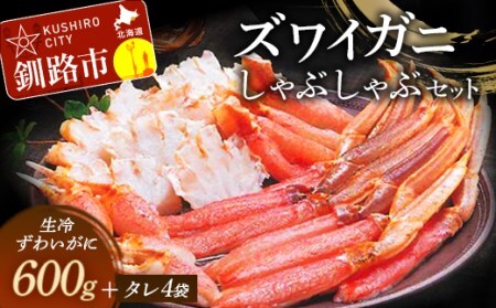 ずわいがにしゃぶしゃぶセット ふるさと納税 かに 蟹 F4F-3226