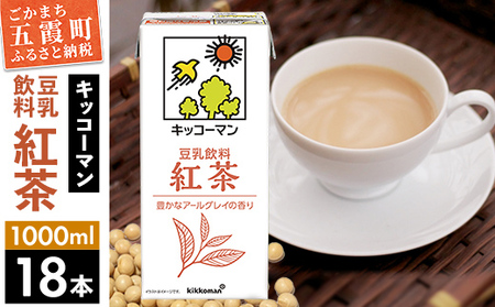 豆乳 豆乳飲料 紅茶 1000ml×18本 キッコーマン 【価格改定XA】