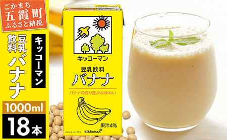 豆乳 豆乳飲料 バナナ 1000ml×18本 キッコーマン 【価格改定XA】