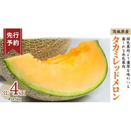 《 先行予約 》 タカミ レッド メロン 3L 4玉 ( 約 4.5kg ) 【 2026年5月下旬発送開始 】&nbsp;