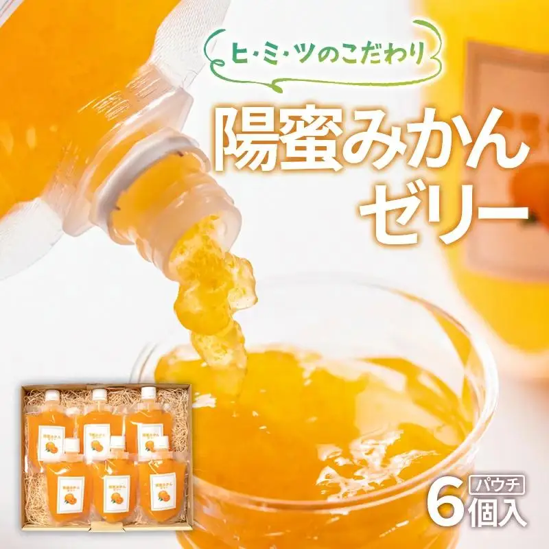 ひみつのこだわり！陽蜜みかんゼリー　パウチ6個 飲めるゼリー＜26-10a＞