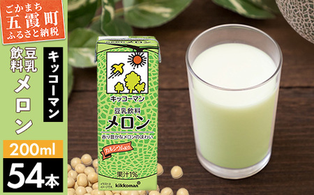 豆乳 豆乳飲料 メロン 200ml×54本 キッコーマン 【価格改定】
