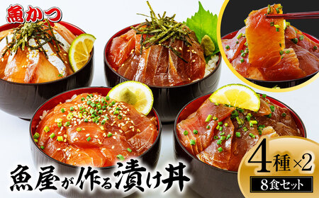 魚かつ自家製　山口の海鮮漬け丼(はまち、ひらまさ、マグロ系等)4種×各2パック入 酒の肴に海鮮丼に茶漬けに飯ともに