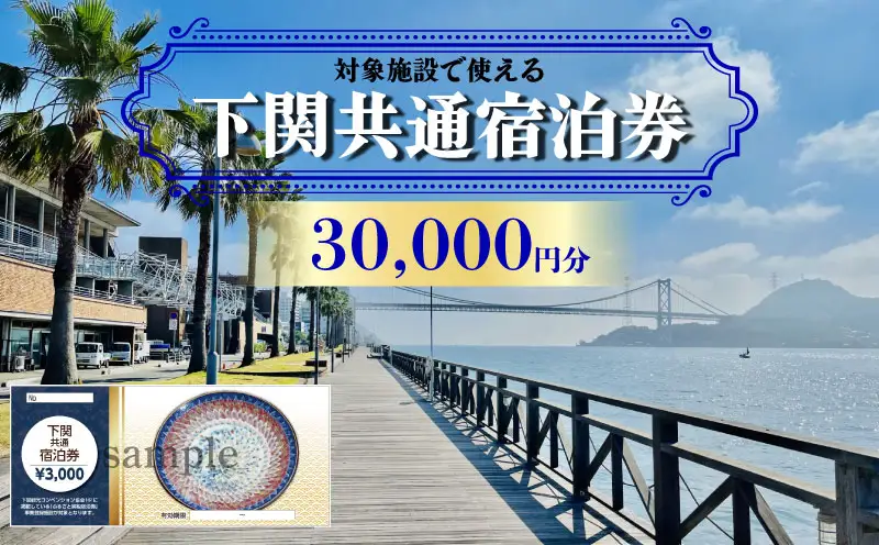 【下関】共通宿泊券 30,000円分 宿泊 観光 旅行 IS