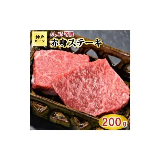 TK013神戸牛赤身ステーキ2枚200g [1036]