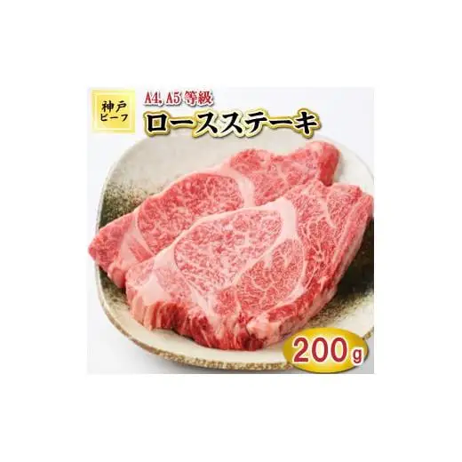 TK018神戸牛ロースステーキ2枚200g [1037]