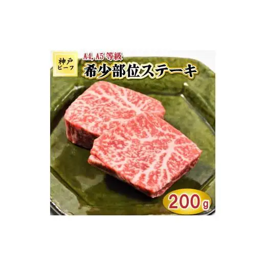 TK022神戸牛希少部位ステーキ2枚200g [1038]