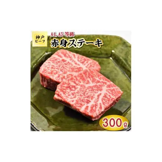 TK014神戸牛赤身ステーキ2枚300g [1060]