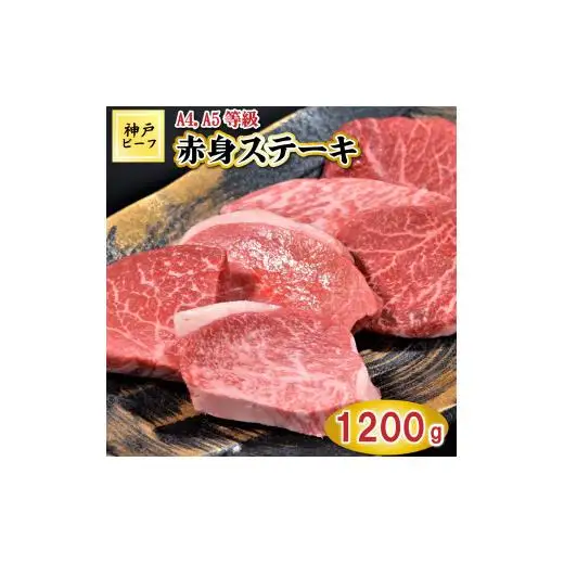 TK017神戸牛赤身ステーキ10枚1200g [1061]