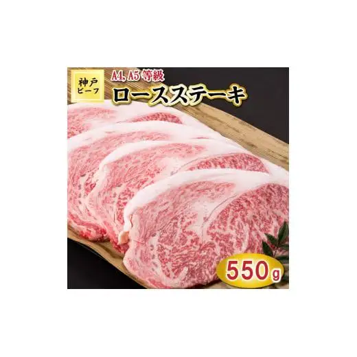 TK020神戸牛ロースステーキ5枚550g [1062]
