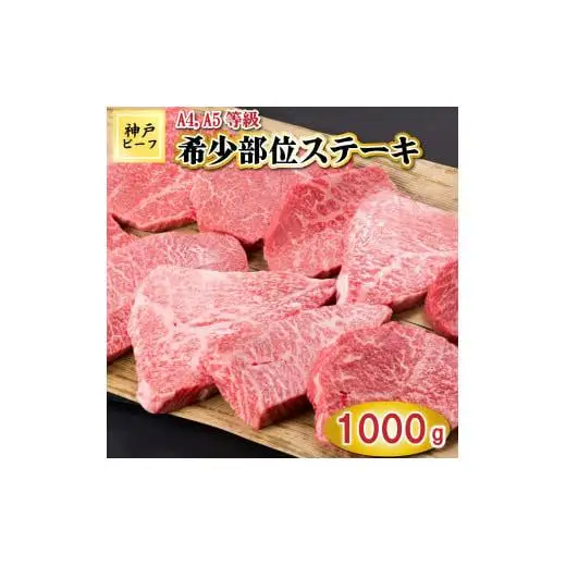 TK025神戸牛希少部位ステーキ10枚1000g [1063]