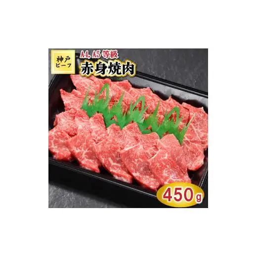 TK027神戸牛赤身焼肉450g [1064]