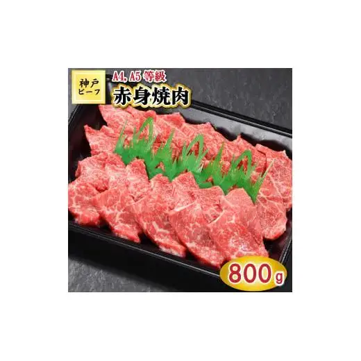 TK029神戸牛赤身焼肉800g [1065]