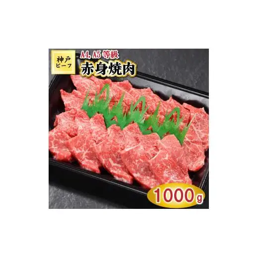 TK030神戸牛赤身焼肉1000g [1066]
