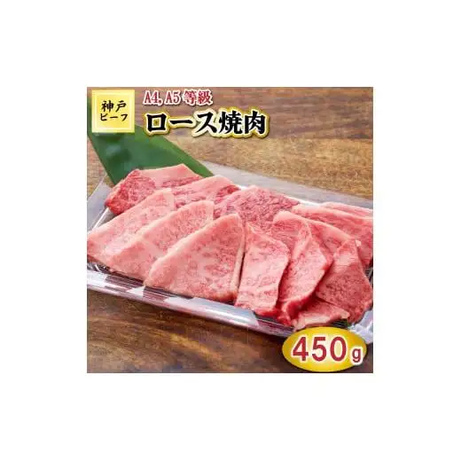 TK032神戸牛ロース焼肉450g [1067]
