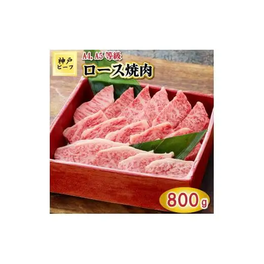 TK034神戸牛ロース焼肉800g [1068]