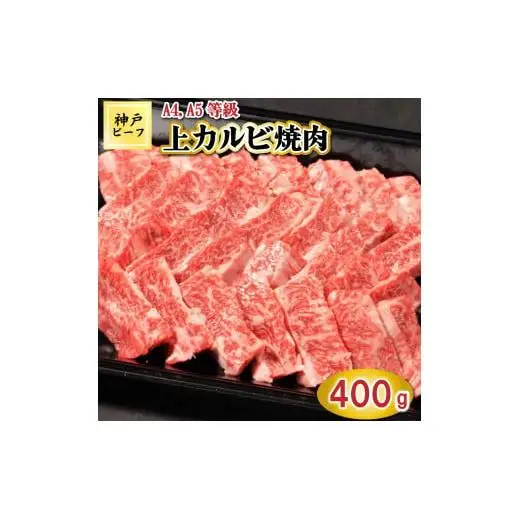 TK037神戸牛上カルビ焼肉400g [1070]