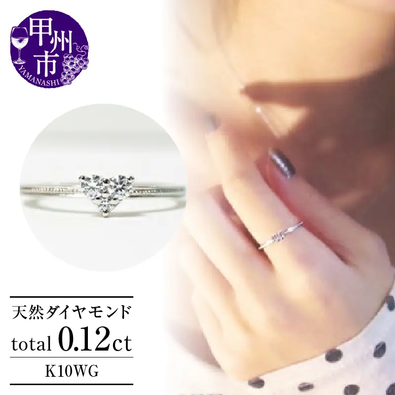 指輪 天然 ダイヤモンド 0.12ct ハート SIクラス【K10WG】r-18（KRP）G12-1410