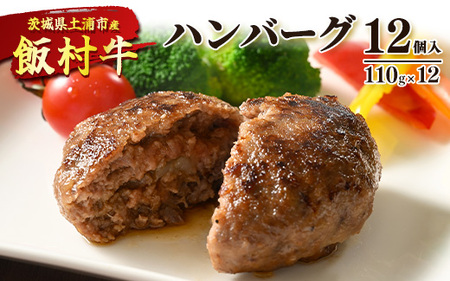 飯村牛ハンバーグ　12個入り ｜ ハンバーグ ステーキ 冷凍 冷凍食品 簡単調理 お弁当 おかず おつまみ 惣菜 肉 牛肉 和牛 ビーフ ※離島への配送不可