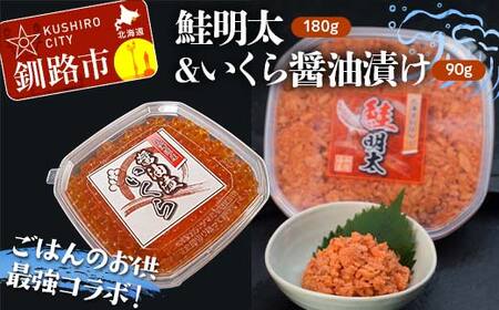 【ごはんのお供最強コラボ！】鮭明太180g&いくら醤油漬け90g F4F-8821