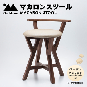 マカロンスツール カラフルなくつろぎ アメリカンウォールナット材×ベージュ スツール 椅子 | 椅子 新潟県 弥彦村