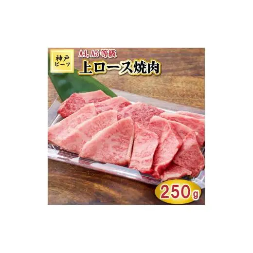 TK040神戸牛上ロース焼肉250g [1072]