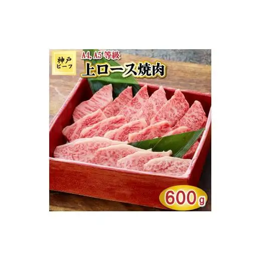 TK042神戸牛上ロース焼肉600g [1073]