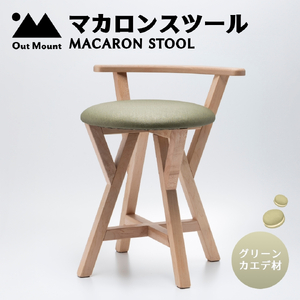 マカロンスツール カラフルなくつろぎ アメリカンウォールナット材×グリーン スツール 椅子 | 椅子 新潟県 弥彦村