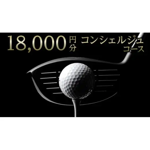 【 ゴルフ工房 フェアウェイ 】 18,000円分 コンシェルジュ コース