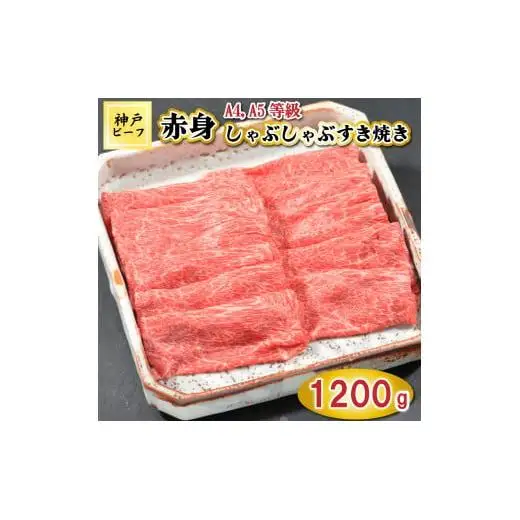 TK048神戸牛赤身しゃぶしゃぶすき焼き1200g [1077]