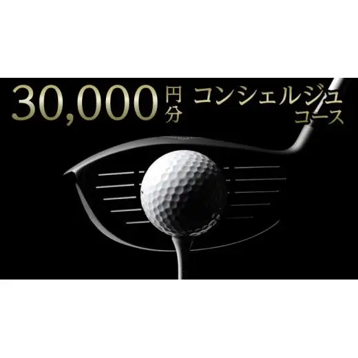 【 ゴルフ工房 フェアウェイ 】 30,000円分 コンシェルジュ コース