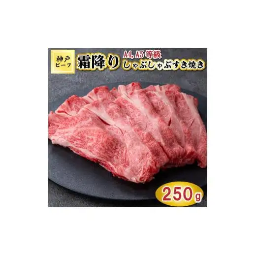 TK049神戸牛霜降りしゃぶしゃぶすき焼き250g [1078]