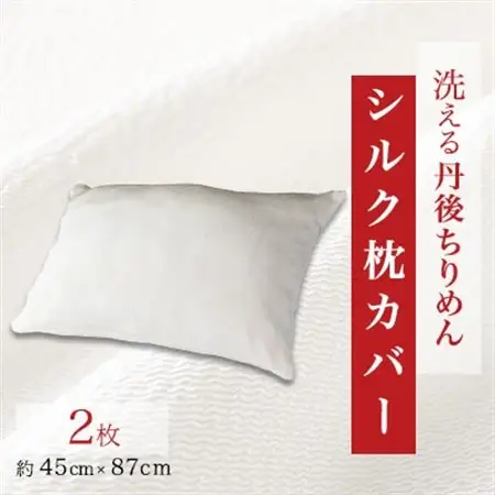 洗える丹後ちりめん「ちりめん美人」シルク枕カバー 2枚セット_雑貨・日用品  寝具 _【1459439】
